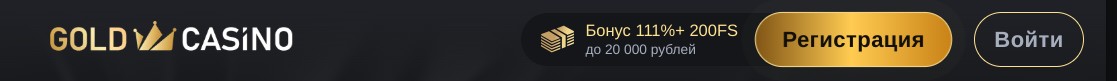 Способы регистрации и входа на сайт Gold casino